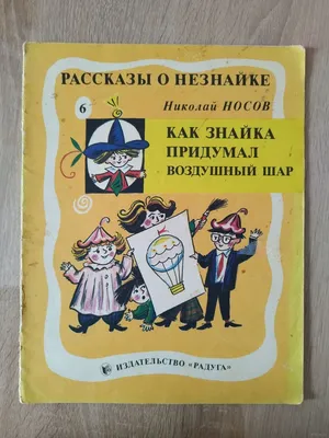 САМОЕ ВАЖНОЕ: КНИГА \"НЕЗНАЙКА И ЕГО ДРУЗЬЯ\" (ХУД. В. РЯБЧИКОВ)