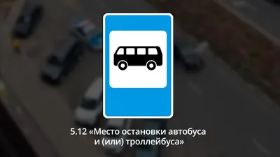 Автобусная остановка дорожного знака на фоне неба и дороги Стоковое  Изображение - изображение насчитывающей прямоугольник, наведение: 184762283