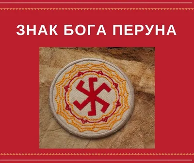 Знак Бога Перуна | Знаки, Этнические узоры, Бог