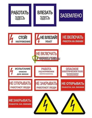 Предупреждающие знаки безопасности для электрика, скачать, бесплатно,  большие, рапечатать