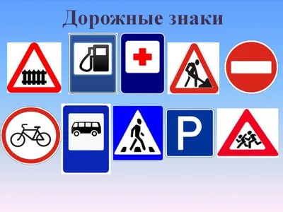 Дорожные знаки: картинки с пояснениями | Задачи ПДД и советы юриста | Дзен