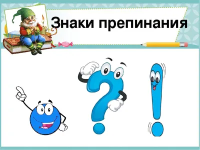 Знаки препинания в русском языке | Уроки письма, Математические блокноты,  Правила правописания