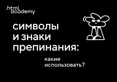 Знаки препинания, которые мы не используем