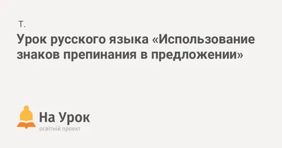 Иллюстрация 13 из 16 для Знаки препинания при однородных членах  предложения. 8 класс. ФГОС - Новикова, Грибанская, Соловьева | Лабиринт -  книги. Источник: Hellen