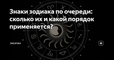 Знаки зодиака по датам: характер, способности, здоровье