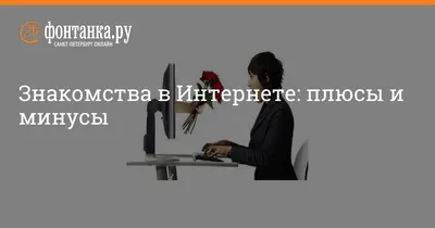 9 полезных советов для безопасного интернет-знакомства