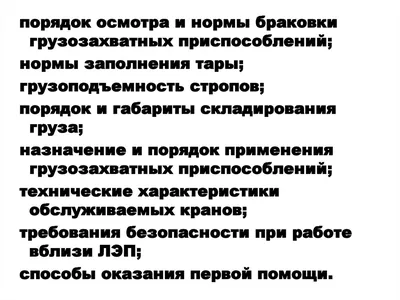 Рекомендации Рекомендации по установке и безопасной эксплуатации  грузоподъемных кранов, строительных подъемников, грузоподъемных  кранов-манипуляторов и подъемников (вышек) при разработке проектов  организации строительства и проектов производства работ ...