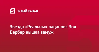 Зоя Бербер - биография актрисы. Личная жизнь, муж Александр Синегузов.  Национальность Зои Рудольфовны, ее семья, родители и дети. Роль в сериале  \"Реальные пацаны\" | Журнал VOICE