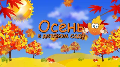 Золотая осень в детском саду | Муниципальное автономное дошкольное  образовательное учреждение Детский сад №40 города Челябинска