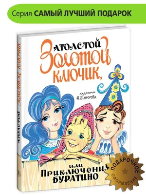 Книга \"Золотой ключик или Приключения Буратино\" РООССА