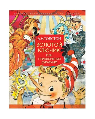 Аудиокниги для детей: Золотой ключик, или Приключения Буратино. 1 CD: Мp3 -  купить в интернет-магазине «Москва» с доставкой - 999014