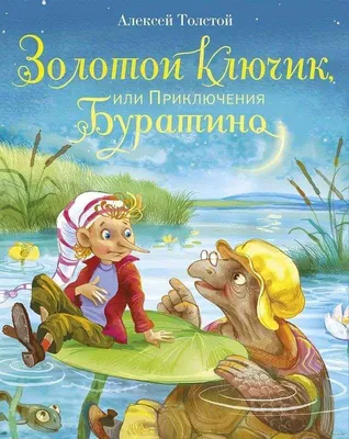 Книга Золотой ключик, или Приключения Буратино - купить в ООО «Гамма», цена  на Мегамаркет