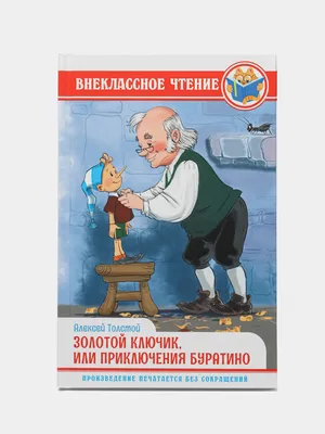 rgdb.ru - Ночное сказочное путешествие «Золотой ключик, или Приключения  Буратино»