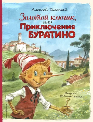 Литературная викторина по сказке А. Толстого «Приключение Буратино или Золотой  ключик» (1 фото). Воспитателям детских садов, школьным учителям и педагогам  - Маам.ру