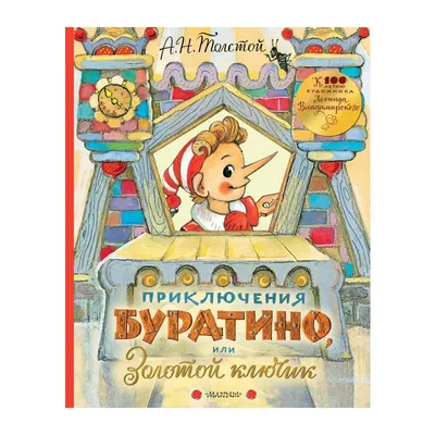 Книга для детей, БУКВА-ЛЕНД \"Золотой ключик, или приключения Буратино\", 120  стр., твердый переплет, первые сказки | Толстой Алексей Николаевич - купить  с доставкой по выгодным ценам в интернет-магазине OZON (183015061)