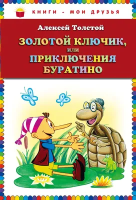 Приключения Буратино, или Золотой ключик. Книжка-картинка (Алексей Толстой)  - купить книгу с доставкой в интернет-магазине «Читай-город». ISBN:  978-5-17-118720-0