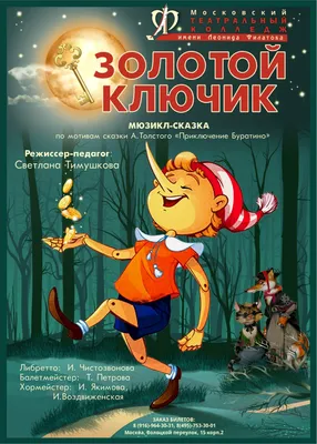 Золотой ключик, или Приключения Буратино – скачать книгу fb2, epub, pdf на  ЛитРес