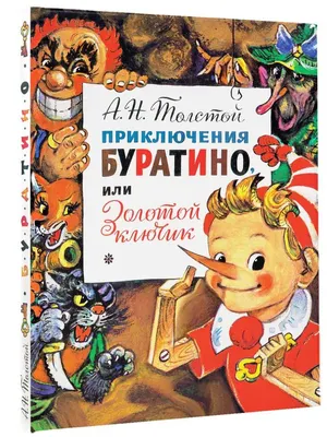 Книга Золотой ключик, или Приключения Буратино - купить детской  художественной литературы в интернет-магазинах, цены на Мегамаркет |  978-5-389-17936-3