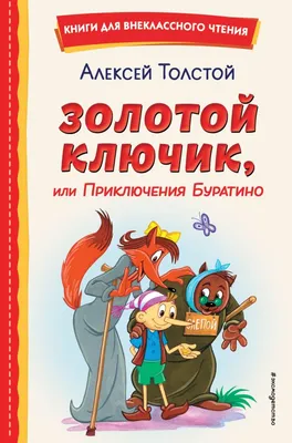 Золотой ключик, , Фолио купить книгу 978-966-03-8579-5 – Лавка Бабуин,  Киев, Украина