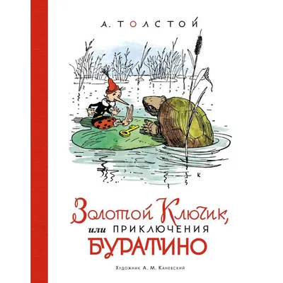 Книга Золотой ключик, или Приключения Буратино - купить детской  художественной литературы в интернет-магазинах, цены на Мегамаркет |