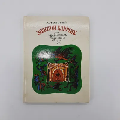 Открытка 1955 Худ Владимирский. Сказка Буратино, Золотой ключик. чистая –  на сайте для коллекционеров VIOLITY | Купить в Украине: Киеве, Харькове,  Львове, Одессе, Житомире