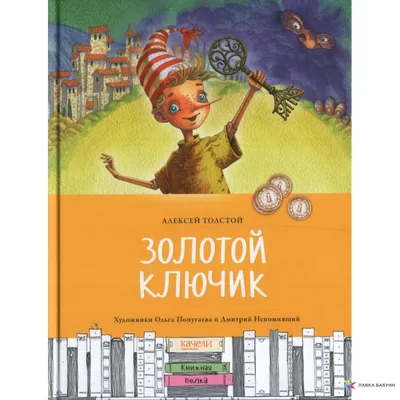 Золотой ключик, или Приключения Буратино Толстой Алексей Николаевич Сказки  русских писателей купить в США