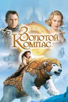 Фильм «Золотой компас» / The Golden Compass (2007) — трейлеры, дата выхода  | КГ-Портал