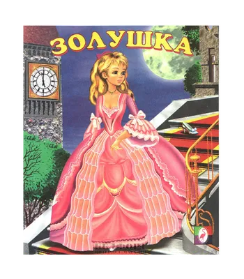 Книга для детей \"Золушка\" (3 сказки) купить за 69 рублей - Podarki-Market