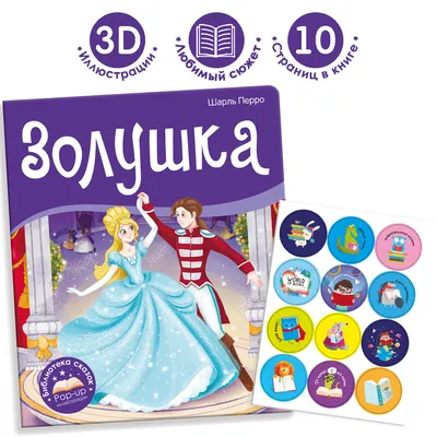 Золушка, книга для детей с пазлами МОЗАИКА kids 139844929 купить за 304 ₽ в  интернет-магазине Wildberries