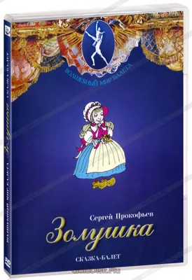 Книга для детей \"Золушка\" сказки купить в Москве по цене 215.0000 руб в  интернет-магазине