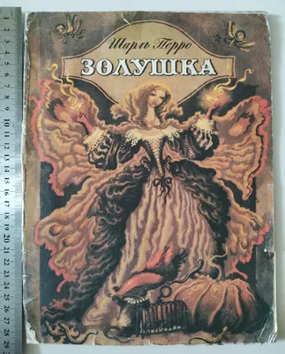 Детская книга \"Золушка\". Сборник сказок для детей, Ш. Перро купить по цене  180 ₽ в интернет-магазине KazanExpress