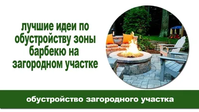 Как обустроить зону отдыха на загородном участке, даче, во дворе частного  дома | План, схема проекта, фото стилей | Теневые паруса