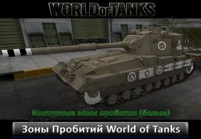 Зоны пробития - World of tanks