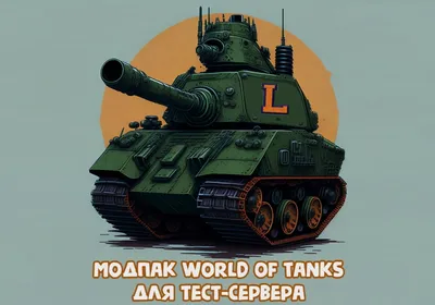 Модпак для теста World of Tanks от WoT-Lom.com