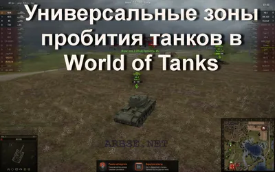 Универсальные зоны пробития танков в World of Tanks - ARBSE