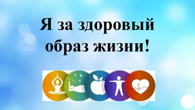 ФОРМИРОВАНИЕ ЗДОРОВОГО ОБРАЗА ЖИЗНИ У ШКОЛЬНИКА - Новодворская средняя школа