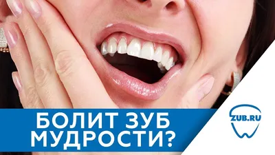 Фотография зуба мудрости: какие симптомы указывают на проблемы с зубом