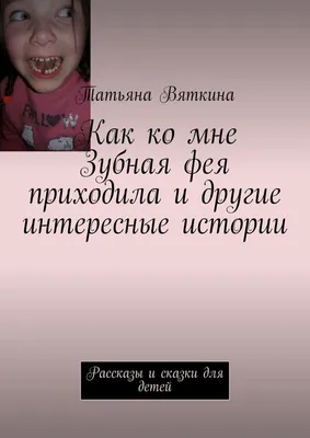 Что оставит зубная фея ?\" - Эльвира Вавилова - Взял и выпал зуб молочный!  Надо спать ложиться, срочно! Я проблему так решу: Под подушку положу Этот  зуб и буду ждать. До утра