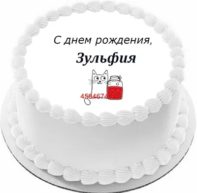 Открытка Зульфия С днём рождения.