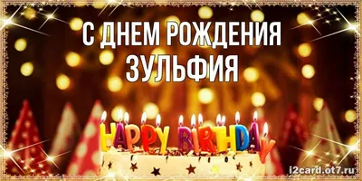 Открытка с именем Зульфия С днем рождения торт с горящими свечками на день  рождения. Открытки на каждый день с именами и пожеланиями.