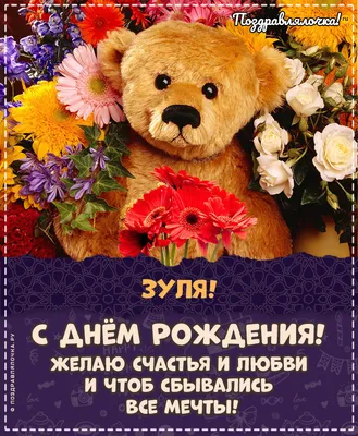 Зуля, с Днём Рождения: гифки, открытки, поздравления - Аудио, от Путина,  голосовые