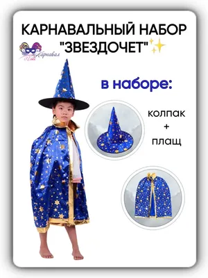 Карнавальный костюм Звездочет, 170116, размеры 2-3 года, 3-4 года, 5-6 лет,  7-8 лет, 9-10 лет | Сравнить цены на ELKA.UA