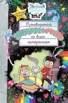 Тетрадь. Звездная принцесса и силы зла, , ЭКСМО купить книгу  978-5-04-094727-0 – Лавка Бабуин, Киев, Украина