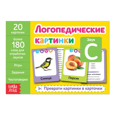 Тексты и картинки для Автоматизации и Дифференциации Звуков л, л', Р, Р' -  купить дошкольного обучения в интернет-магазинах, цены на Мегамаркет |  190553