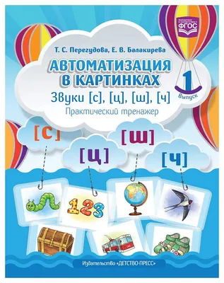 Собираем предложения. Звуки Ш, Ж, Ч, Щ. Опорные картинки для автоматизации  звуков и формирования лексико-грамматических представлений у детей,  Михайловская Г.Е., Сахарова Н.И. - купить в интернет-магазине Игросити