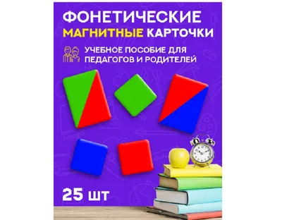 Набор \"Азбука подвижная магнитная\" + НАБОР ЗВУКОВЫХ СХЕМ для Начальной  школы — ОПЕРАТИВНАЯ ПОСТАВКА (ИП) на TenChat.ru